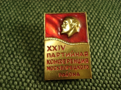 Значок " 24 партийная конференция Москворецкого района"