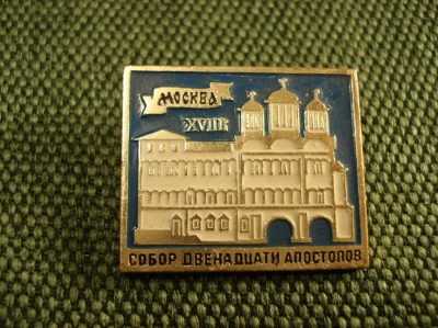 Значок "Москва. Собор Двенадцати Апостолов "