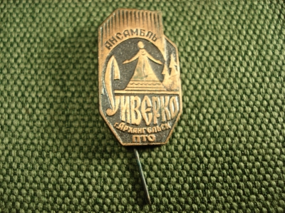 Значок "Народный ансамбль Сиверко." ПТО гор. Архангельск. 982 #Z1