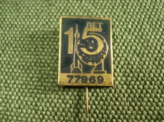 Значок "ПВО, Противовоздушная оборона 15 лет войсковая часть 77969 ".  ​Тяжелый металл.