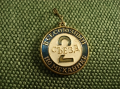 Значок "2 всесоюзный съезд по механике 1964 год" #Z2