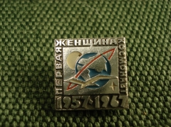 Значок "Космос первая женщина космонавт 1957 - 1967"