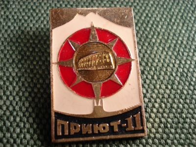 Значок СССР "ТУРБАЗА ПРИЮТ 11" #Z1