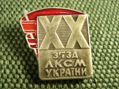 Знак «XX съезд ЛКСМ Украины»