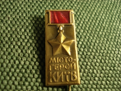 значок СССР "город герой Киев " 
