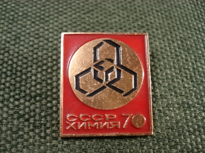 Значок мет. Выставка "Химия 70" СССР #Z1