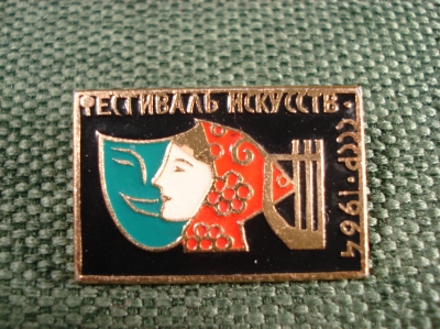 Значок "Фестиваль искусств СССР 1964"