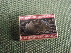 Значок "Украинское товарищество Охорона Природи , Охрана Природы"