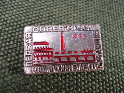 Значок "Первая советская Каширская электростанция 1922. " #Z1