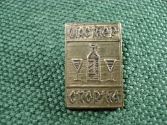 Значок "Мастер спорта по алкоголю" Тяжелый . Интересный #Z2