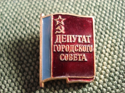 Значок "Депутат городского совета"