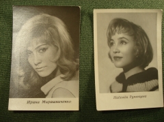 Открытки (2 штуки) "Ирина Мирошниченко, Надежда Румянцева". 1960 -е годы.