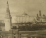 Открытка "Москва. Вид на Кремль с Каменного моста". 1952 год. Чистая.