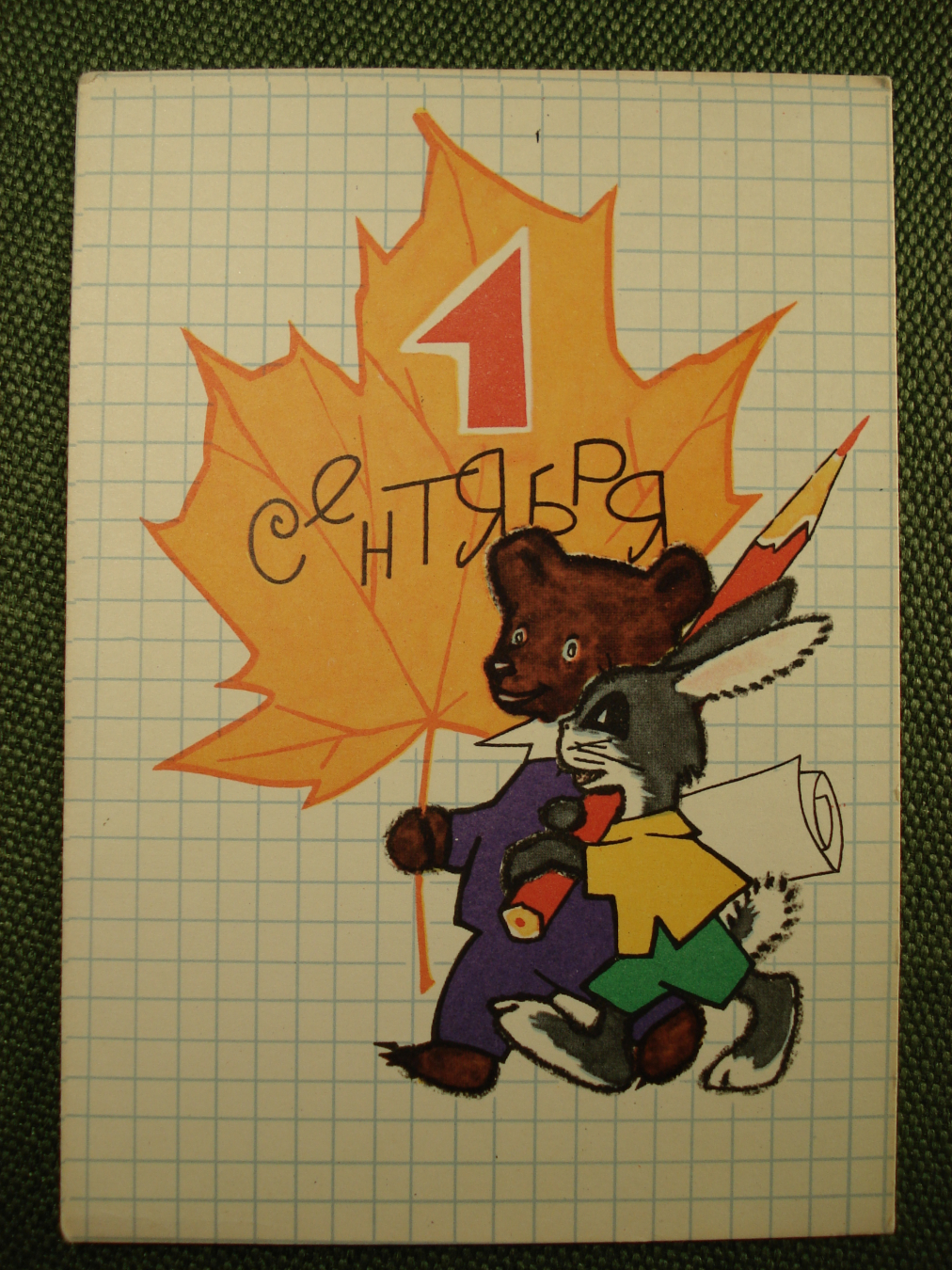 Купить Открытка "Первое Сентября". Медвежонок и зайчонок. Художник ...