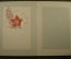 Открытка "День Советской Армии", раскладушка. Художник Колесников. 1975 год.
