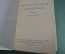 Учебник "Политическая экономия". Москва, 1954 год.