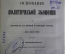 Основания, Очерки политической экономии" Том I. Джон Стюарт Милль. Пер. Чернышевского. 1860 г. #K1