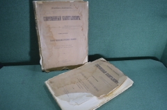 Книга "Современный капитализм" (2 тома). Вернер Зомбарт. Москва, издание Скирмунта. 1904 год. #A3