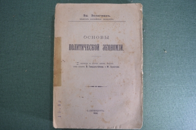Книга "Основы политической экономии". Эд. Зелигман. Санкт-Петербург, 1908 год. #A3