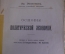 Книга "Основы политической экономии". Эд. Зелигман. Санкт-Петербург, 1908 год.