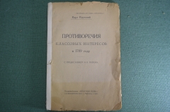 Книга, брошюра "Противоречия классовых интересов в 1789 году". Карл Каутский. Москва, 1923 г. #A3