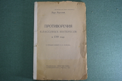 Книга, брошюра "Противоречия классовых интересов в 1789 году". Карл Каутский. Москва, 1923 г. #A3