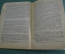 Книга, брюшюра "Очерки по экономике докапиталистических формаций". В. Рейхардт. 1934 год. #K10