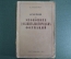 Книга, брюшюра "Очерки по экономике докапиталистических формаций". В. Рейхардт. 1934 год. #K10