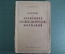 Книга, брюшюра "Очерки по экономике докапиталистических формаций". В. Рейхардт. 1934 год.