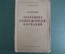Книга, брюшюра "Очерки по экономике докапиталистических формаций". В. Рейхардт. 1934 год. #K10