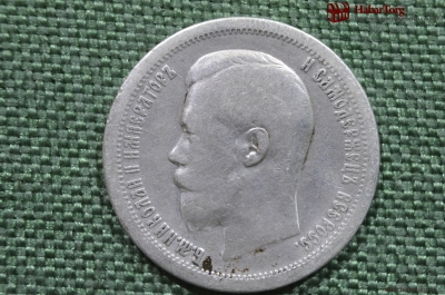 Монета 50 копеек 1897 года, одна звезда * (Парижская чеканка). Серебро. Российская Империя.