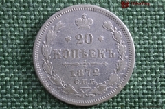Монета 20 копеек 1872 года. СПБ HI. Александр II. Серебро. Российская Империя.