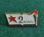 Знак значок "2 класс". Средняя Школа. СССР.