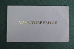 Удостоверение документ к медали "25 лет первому запуску Спутника ИСЗ". Федерация космонавтики СССР