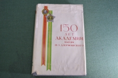 Книга "150 лет Военной Инженерной Академии им. Дзержинского ВИА". СССР. 1970 год. #K1