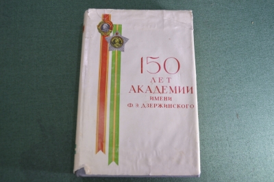 Книга "150 лет Военной Инженерной Академии им. Дзержинского ВИА". СССР. 1970 год. #K1
