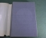 Книга "150 лет Военной Инженерной Академии им. Дзержинского ВИА". СССР. 1970 год. #K1