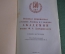 Книга "150 лет Военной Инженерной Академии им. Дзержинского ВИА". СССР. 1970 год. #K1