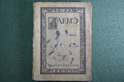 Брошюра, путеводитель по опере "Лакмэ". Опера в трех актах. Теакинопечать, 1930 год. #K3