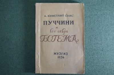 Путеводитель по опере "А. Констент Смис. Богема". Опера Пуччини. МузГиз, 1936 год.