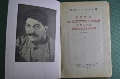 Брошюра "И.В. Сталин. Речи на шестом съезде РСДРП, август 1917". Молодая Гвардия, 1938 год.  #A6