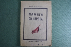Брошюра "Памяти Кирова, 1886-1934". Партиздат ЦК ВКП(б), 1934 год.