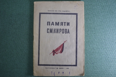 Брошюра "Памяти Кирова, 1886-1934". Партиздат ЦК ВКП(б), 1934 год. #K3