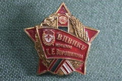 Знак, значок "ВПВПКУ имени К.Е. Ворошилова". Пограничник, погранвойска. 