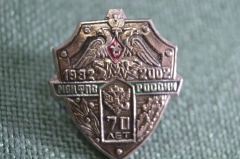 Знак, значок "МВИ ФПС России, 70 лет. 1932 - 2002.". Пограничные войска.