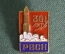 Знак, значок "РВСН, 30 лет". Ракетные Войска Стратегического Назначения. Тяжелый.