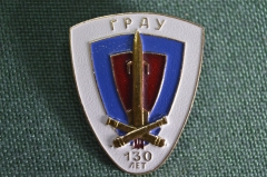 Значок "Главное ракетно-артиллерийское управление ГРАУ 130 лет". Легкий металл, 1992 год.