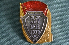Значок "Ракетные войска, 20 лет. РВ XX лет". 1979 год.