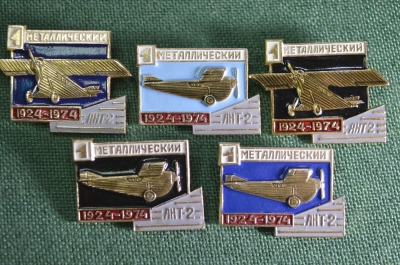 Значки "1 металлический самолет. АНТ-2, 1924-1974". Серия (5 штук). СССР.