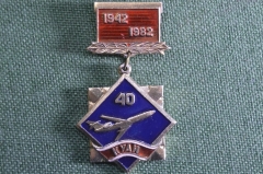 Знак, значок "КУАИ, 40 лет. 1942-1982". Куйбышеский авиационный институт. Авиация.